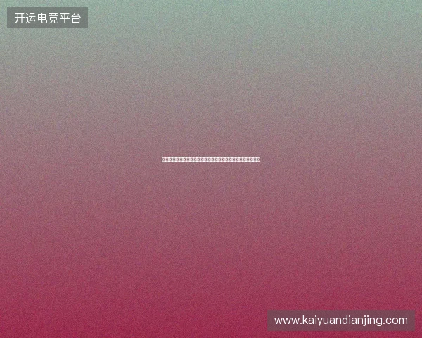 世界杯数据追踪全景解析与赛事动态实时更新平台系统构建方案