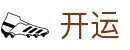 开运电竞- 赛事在呼唤,智胜在手心